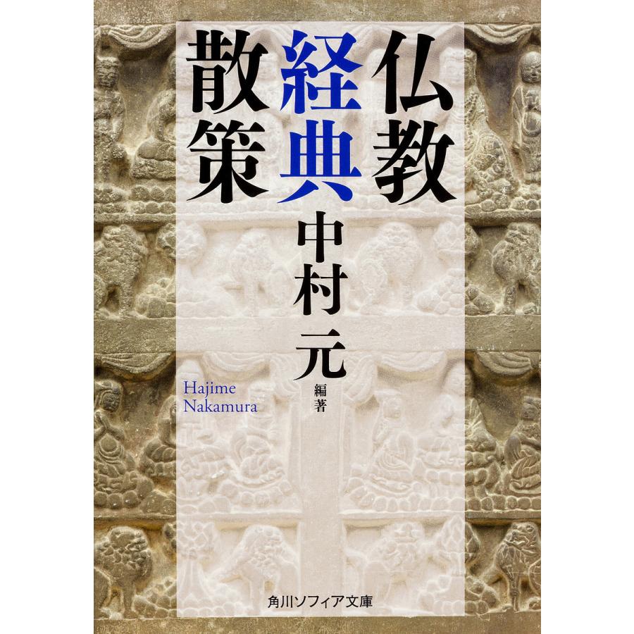 仏教経典散策 中村元