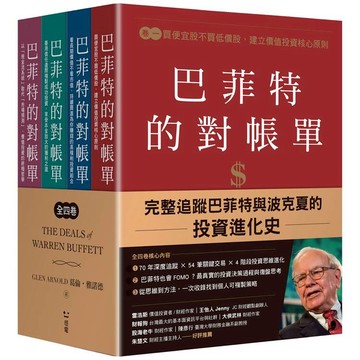 巴菲特的對帳單（全套四卷）：從菸蒂股到打造地表最強現金帝國，巴菲特與波克夏的價值投資進化史