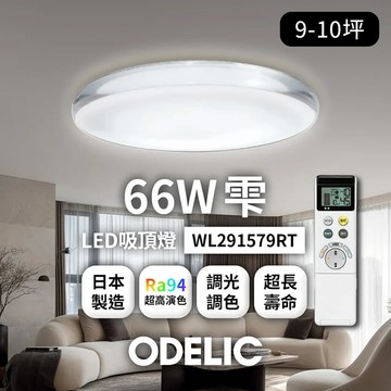 歐德立克ODELIC LED吸頂燈 66W 9-10坪 R94高演色 調光調色 日本製  A49-WL291579RTW