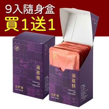 【買1送1】吉君將 滴雞精 原味 常溫1盒x9入x60ml 隨身盒