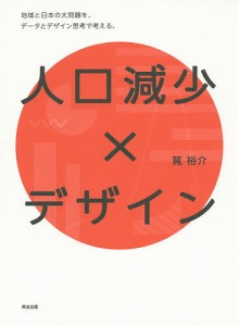 人口減少xデザイン 地域と日本の大問題を,データとデザイン思考で考える