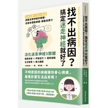 全新 / 找不出病因？搞定迷走神經就好了：日本名醫5大核心修復，調整自律神經的關鍵 / 作者：小林弘幸 出版社：墨刻399