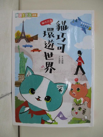 【書寶二手書T1／兒童文學_RZV】貓巧可5：貓巧可環遊世界_王淑芬