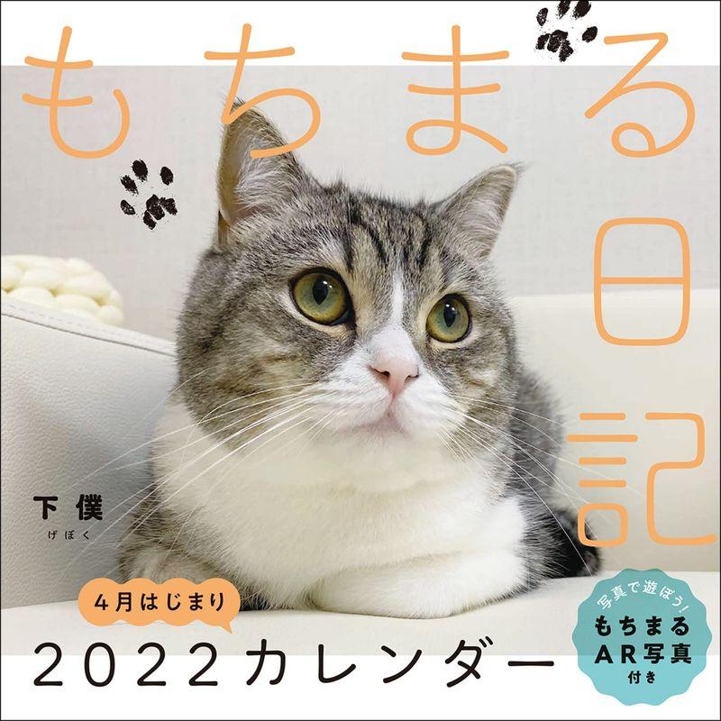 もちまる日記 2022 4月はじまりカレンダー (カレンダー)