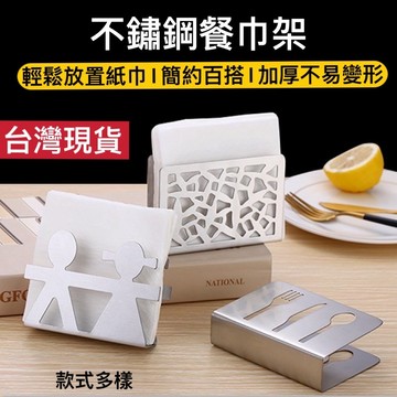 【知久道具屋】紙巾架 不鏽鋼餐巾架 不鏽鋼餐巾座 紙巾座 造型餐巾架 造型 不鏽鋼