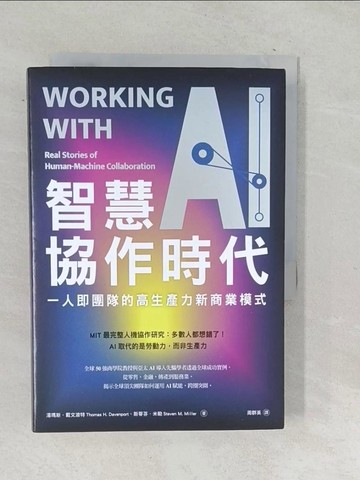 【書寶二手書T1／財經企管_TN9】智慧協作時代：一人即團隊的高生產力新商業模式_湯瑪斯．戴文波特, 斯蒂芬．米勒, 周群英