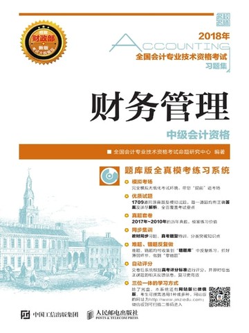 【電子書】2018年全国会计专业技术资格考试习题集：财务管理