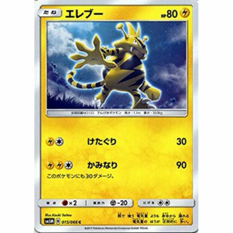 ポケモンカードゲーム サン ムーン 015 066 エレブー ウルトラムーン 通販 Lineポイント最大1 0 Get Lineショッピング