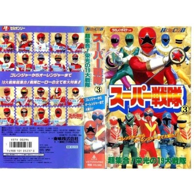 【VHSです】スーパー戦隊 第3巻 超集合！栄光の19大戦隊 [中古