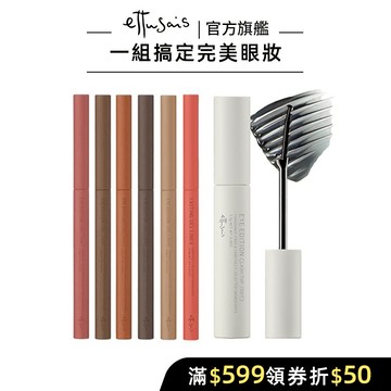 Ettusais 艾杜紗 束狀睫毛膏+眼線膠筆組【watashi+資生堂官方店】絕對束型睫毛膏 絕不失手眼線膠筆