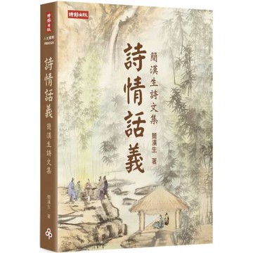 詩情話義：簡漢生詩文集