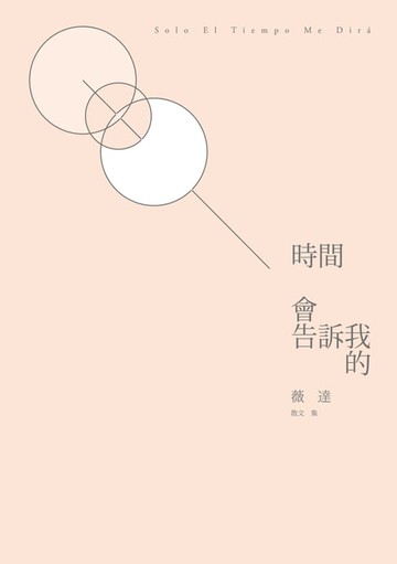 【電子書】時間會告訴我的──薇達散文集