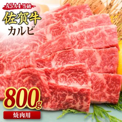 ふるさと納税 神埼市 佐賀牛 カルビ 焼肉用 800g (H085103)