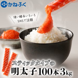 かねふく スティック 明太子 100本 (10本×10袋) 3kg ばらこ 個包装 無着色 茨城 大洗 めんたいパーク めんたいこ チューブ 冷凍 パスタ スパゲッティー おにぎり 小分け 使い切り 家庭用 調味料_AM044