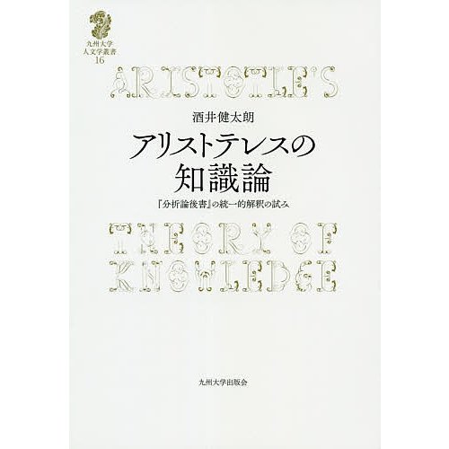 アリストテレスの知識論 分析論後書 の統一的解釈の試み