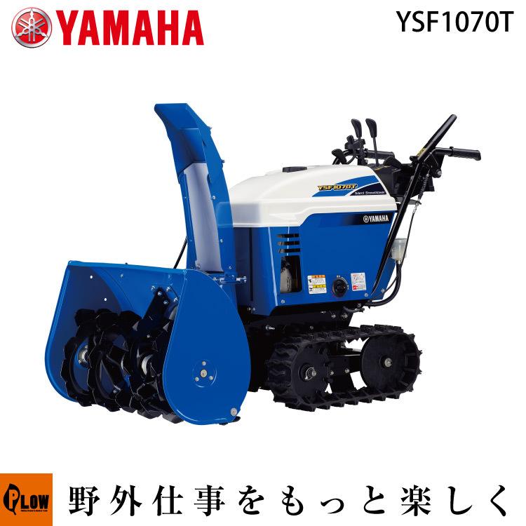 ヤマハ 2023年11月以降納車予定 除雪機 家庭用 10馬力 除雪幅71.5cm YAMAHA YSF-1070T YSF1070T