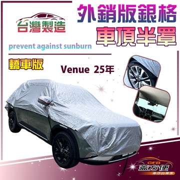【蓋方便】3D銀格《車頂半罩》台灣製有效隔熱降溫加厚版防曬耐酸雨（Venue 25年展示）