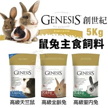 🔥快速出🔥GENESIS 創世紀 鼠兔主食飼料 5kg 高級天竺鼠 高級全齡兔 高級室內兔 鼠兔飼料『寵喵量販店』