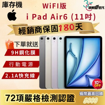 《10倍蝦幣+含稅附發票🧾》APPLE i Pad Air6｜128｜256｜WiFi版｜11吋｜平板