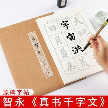 御寶閣智永真書千字文原碑描紅毛筆字帖入門臨摹楷書初學者宣紙中楷練習用紙軟筆練字專用作品紙練毛筆書法紙