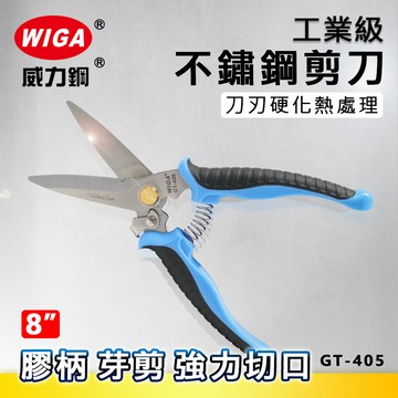 WIGA 威力鋼 GT-405 8吋 工業級膠柄不鏽鋼剪刀 [芽剪, 附彈簧]