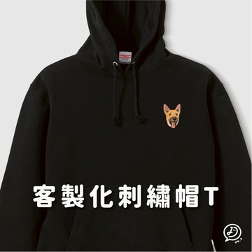 de.a 滴ㄟ 客製化帽T 連帽T恤 客製化情侶衣 寵物刺繡 團體訂製 員工制服 刺繡衣服 客製化刺繡 似顏繪刺繡