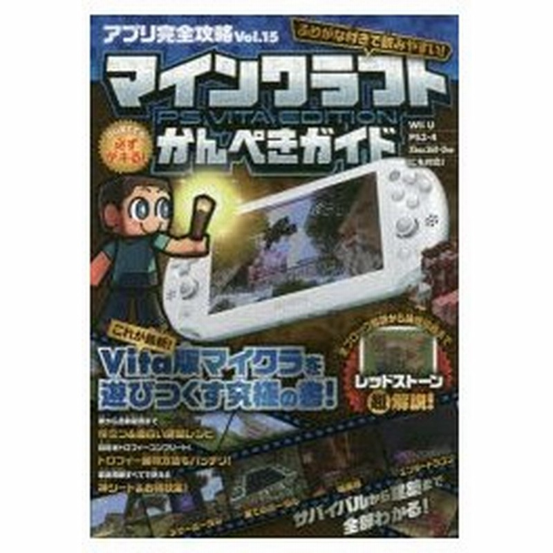 新品本 アプリ完全攻略 Vol 15 マインクラフトps Vita Editionかんぺきガイド 役立つ 面白い建築レシピからレッドストーン超解説まで 通販 Lineポイント最大0 5 Get Lineショッピング