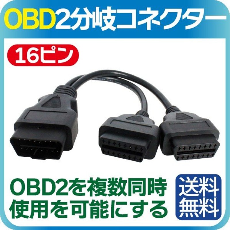 OBD2(OBDII)ポート用16PIN(16ピン) 2分岐コネクター 分岐ケーブル 分岐取り出し 延長ケーブル OBDII OBD2 分岐ハーネス  工事設定不要 送料無料 通販 LINEポイント最大0.5%GET | LINEショッピング