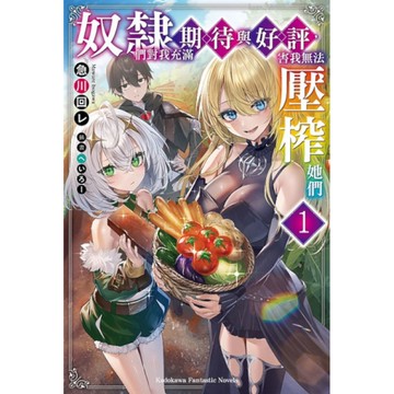 奴隸們對我充滿期待與好評，害我無法壓榨她們(1)