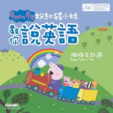 粉紅豬小妹教你說英語：佩佩去郊遊（數位學習版）[二手書_良好]