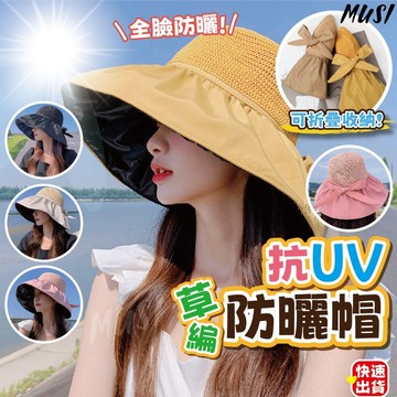 [隔天發貨]防曬帽 草帽 遮陽帽 抗紫外線設計 大帽簷 編織帽 草編帽 渡假帽 可摺疊收納 出遊帽子 帽子女
