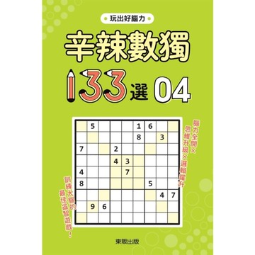 辛辣數獨133選(4)