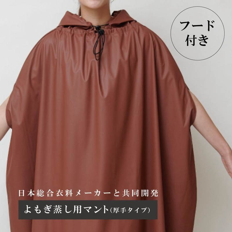 mia♪フォローにて100円引きします様専用】 よもぎ蒸し用マント 【公式