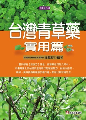 台灣青草藥：實用篇－自學系列43【二手書_良好】TAAZE讀冊生活