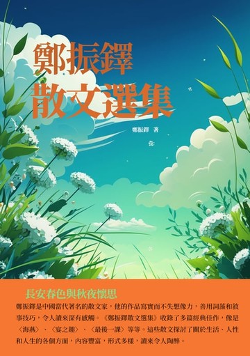 【電子書】鄭振鐸散文選集：長安春色與秋夜懷思