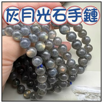 🔥一沐手作🔥 灰月光石手鍊 台灣現貨 灰月光 月光石 拉長石 月光 半成品 手鍊 項鍊 串珠DIY 手作 材料 AF