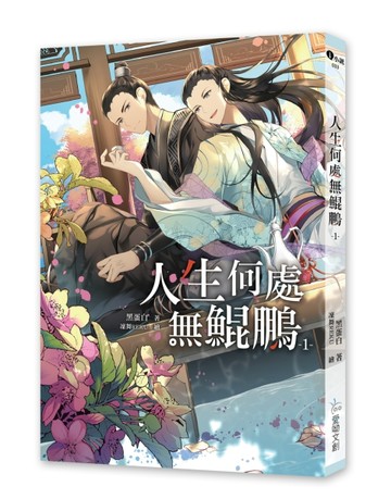 人生何處無鯤鵬（1）【二手書_近全新】TAAZE讀冊生活