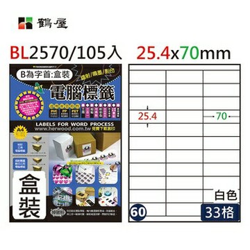 鶴屋#60三用電腦標籤33格105張/盒 白色/BL2570/25.4*70mm【APP滿額下單4%點數(單一帳號最高1000點)】7/31止