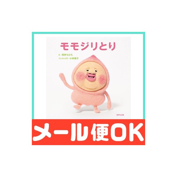 絵本 モモジリとり 岡林ちひろ 小林雅子 ロクリン社 笑える絵本 しりとり こびとづかん 通販 Lineポイント最大0 5 Get Lineショッピング