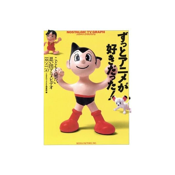 ずっとアニメが好きだった こどもと見たい思い出アニメビデオｂｅｓｔ５０ ノスタルジックｔｖグラフ２ ノスタルジックｔｖ倶楽部 編 通販 Lineポイント最大0 5 Get Lineショッピング