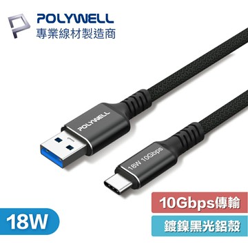 POLYWELL 黑金剛 USB-A to USB-C Gen2 10G 18W USB3.2 傳輸線 充電線 編織