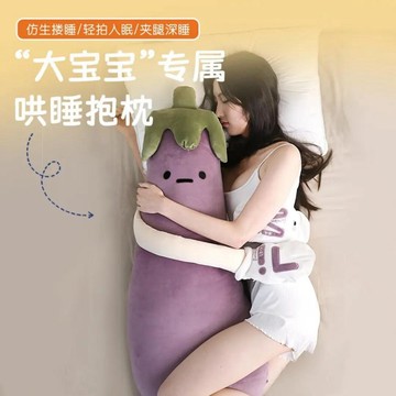 台現免運🍆馥棉茄子大王哄睡抱枕 安撫側睡夾腿抱枕 成人專屬抱枕 拍打哄睡 安撫側睡夾腿抱枕 哄睡神器 人體工學 手抱腿夾