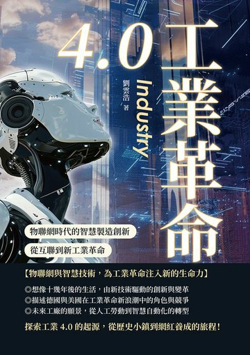 【電子書】工業革命4.0：物聯網時代的智慧製造創新，從互聯到新工業革命