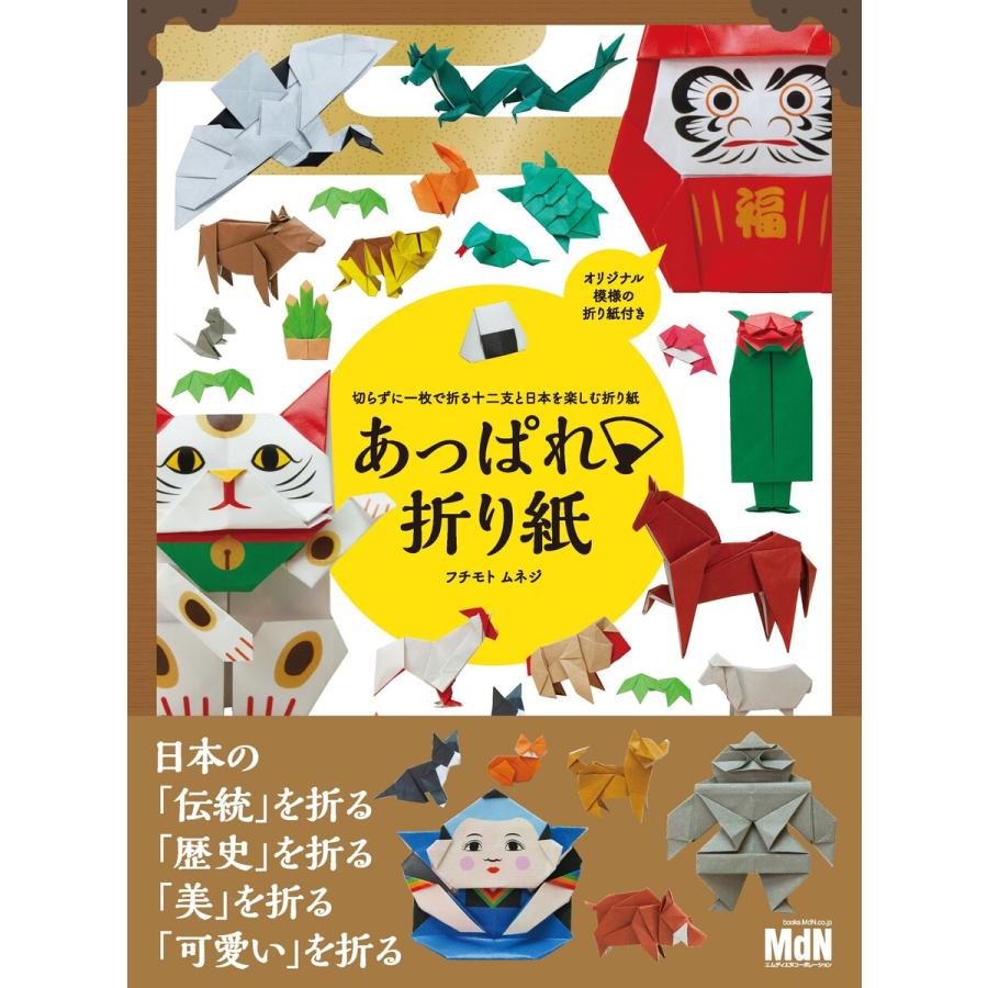 切らずに1枚で折る十二支と日本を楽しむ折り紙 あっぱれ折り紙 電子書籍版   フチモト ムネジ