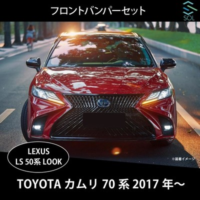 トヨタ カムリ 70系 レクサス LS 50系ルック Fスポーツ スピンドル PP製 フロントバンパーセット カメラ装備 有 無 共に対応  出荷締切16時 | LINEブランドカタログ