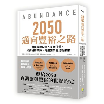 比爾蓋茲2025年聖誕書單-【好優】2050邁向豐裕之路(Abundance)：當國家建設陷入長期停滯，如何扭轉頹勢，再創繁榮富足新未來-伊茲拉•克萊因/德瑞克•湯普森