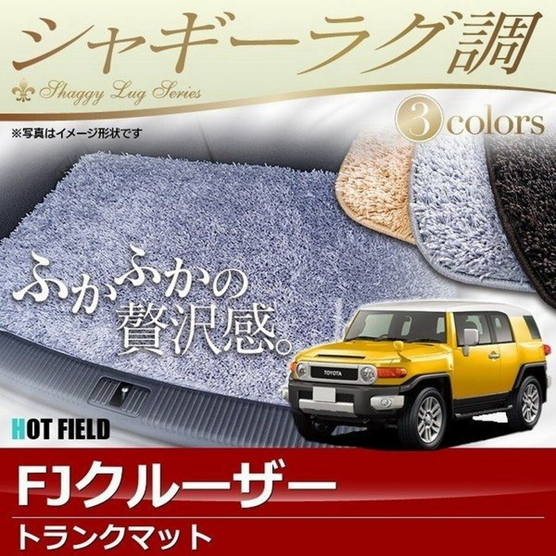 トヨタ Fjクルーザー トランクマット ラゲッジマット 車 マット おしゃれ カーマット シャギーラグ調 光触媒抗菌加工 送料無料 通販 Lineポイント最大0 5 Get Lineショッピング
