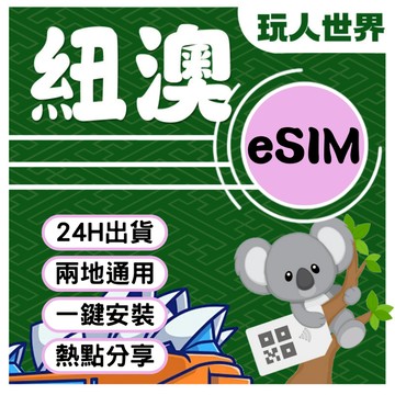 《24HR快速出貨》澳洲esim 紐澳esim 5G/4G  紐西蘭網卡 澳紐網卡 布魯斯本 雪梨 墨爾本 奧克蘭