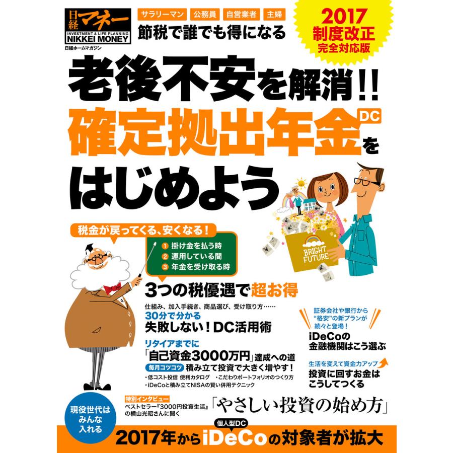 老後不安を解消 確定拠出年金 をはじめよう 2017制度改正 完全対応版