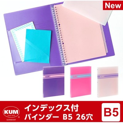 Kum クム バインダー B5サイズ 26穴 3色 かわいい おしゃれ女子 通販 Lineポイント最大0 5 Get Lineショッピング